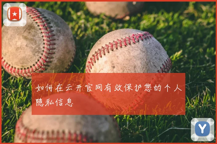 如何在云开官网有效保护您的个人隐私信息