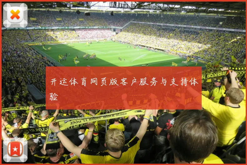 开运体育网页版客户服务与支持体验