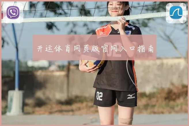 开运体育网页版官网入口指南
