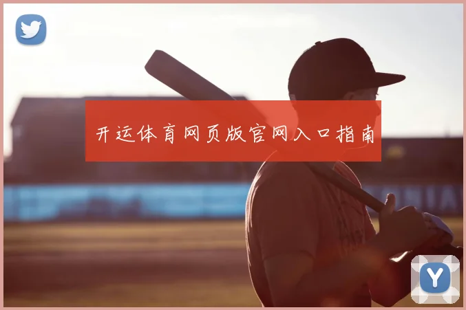 开运体育网页版官网入口指南