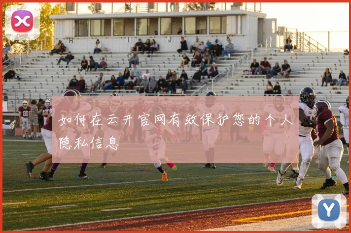 如何在云开官网有效保护您的个人隐私信息