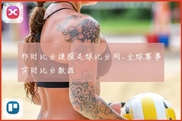 即时比分捷报足球比分网_全球赛事实时比分数据