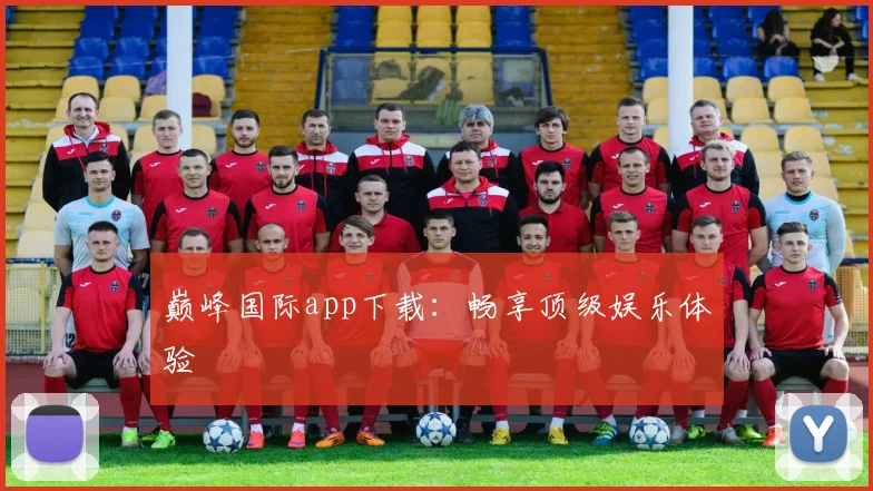 巅峰国际app下载：畅享顶级娱乐体验