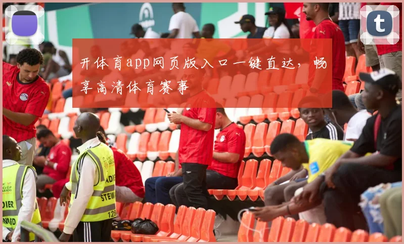 开体育app网页版入口一键直达，畅享高清体育赛事