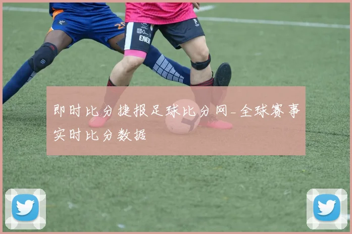 即时比分捷报足球比分网_全球赛事实时比分数据