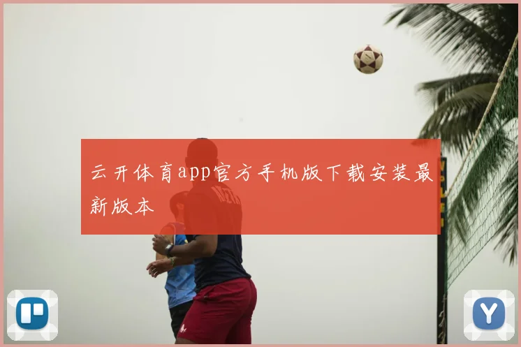 云开体育app官方手机版下载安装最新版本
