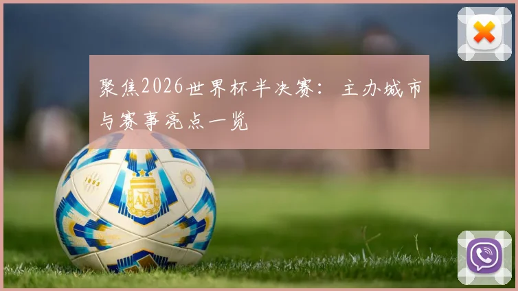 聚焦2026世界杯半决赛：主办城市与赛事亮点一览