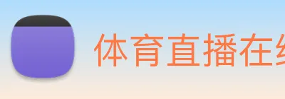 体育直播在线观看免费观看无插件 Logo